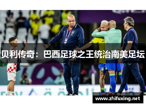 贝利传奇：巴西足球之王统治南美足坛