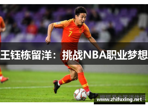 王钰栋留洋：挑战NBA职业梦想