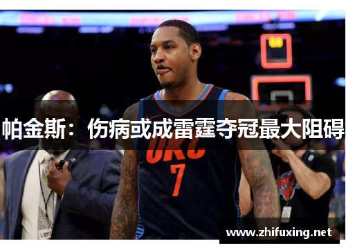 帕金斯：伤病或成雷霆夺冠最大阻碍