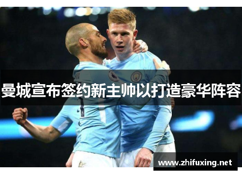 曼城宣布签约新主帅以打造豪华阵容