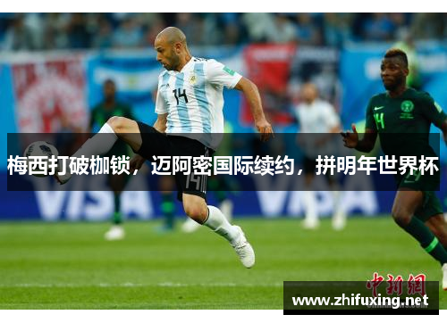 梅西打破枷锁，迈阿密国际续约，拼明年世界杯