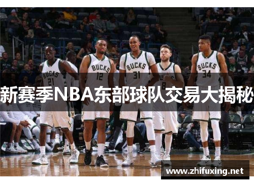 新赛季NBA东部球队交易大揭秘