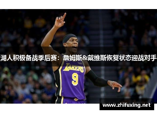 湖人积极备战季后赛：詹姆斯&戴维斯恢复状态迎战对手