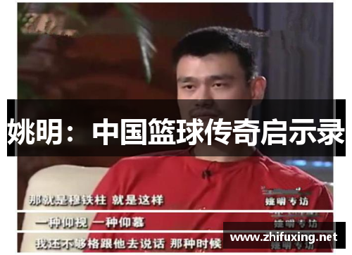 姚明：中国篮球传奇启示录
