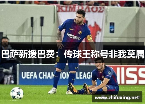 巴萨新援巴费：传球王称号非我莫属