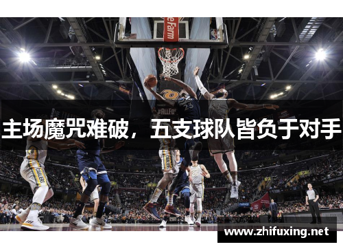 主场魔咒难破，五支球队皆负于对手