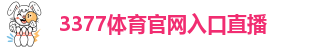 3377体育直播在线观看
